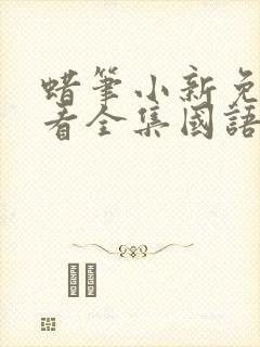 蜡笔小新免费观看全集国语版