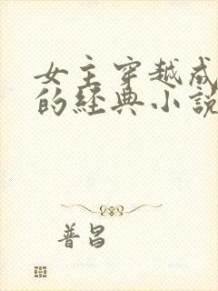 女主穿越成太后的经典小说