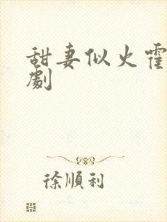 甜妻似火霍爷短剧