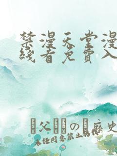 禁漫天堂漫画在线看免费入口