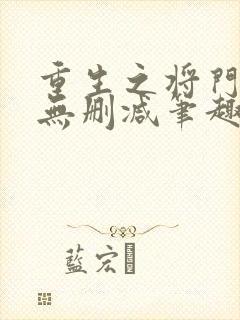 重生之将门毒后无删减笔趣阁