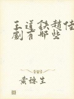 王道铁赵佳的短剧有哪些