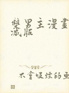 双男主漫画未删减版