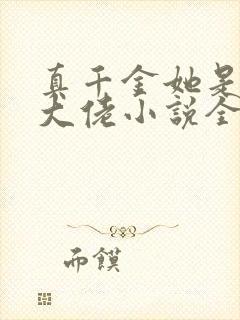 真千金她是全能大佬小说全文免费阅读无弹窗