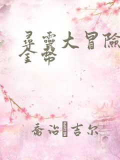 寻灵大冒险无限金币