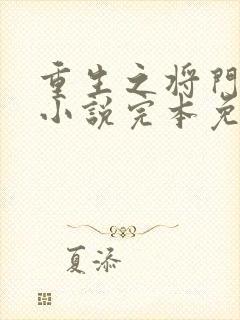 重生之将门毒后小说完本免费阅读