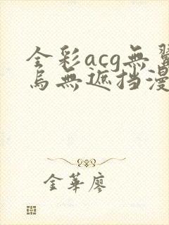 全彩acg无翼乌无遮挡漫画