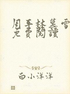 周平林慕雪全文免费阅读