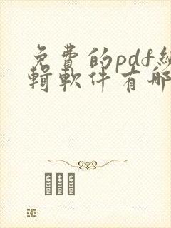 免费的pdf编辑软件有哪些