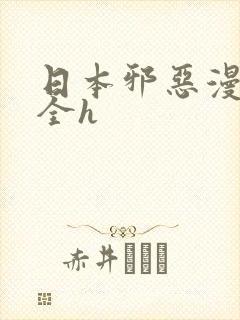 日本邪恶漫画大全h