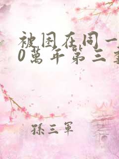 被困在同一天10万年第三季在线观看