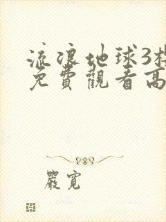 流浪地球3樱花免费观看高清