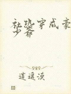 社恐穿成豪门假少爷