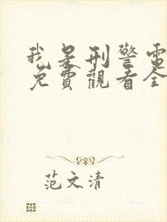 我是刑警电视剧免费观看全集在线播放