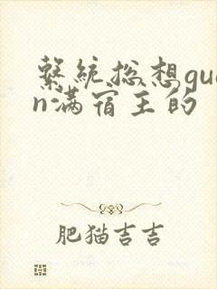 系统总想guan满宿主的