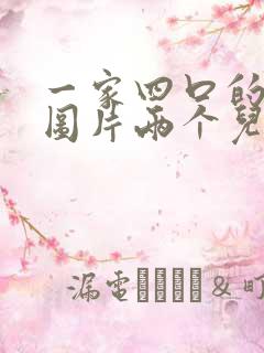 一家四口的漫画图片两个儿子头像