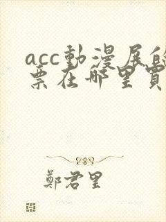 acc动漫展的票在哪里买