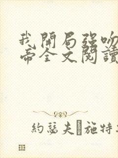 我开局强吻了女帝全文阅读免费