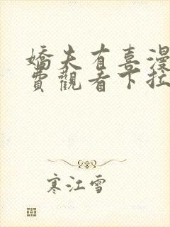 娇夫有喜漫画免费观看下拉式六漫画