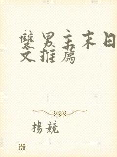 双男主末日丧尸文推荐