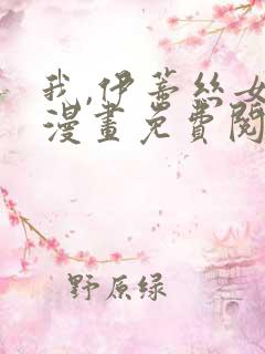 我,伊蒂丝女皇漫画免费阅读下拉式6漫画星球