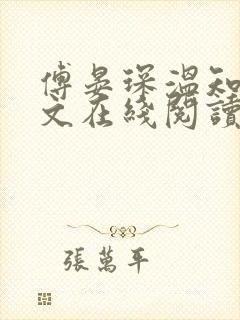 傅晏琛温知意全文在线阅读