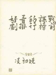 好看的谍战电视剧排行榜前十名