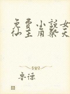 免费小说女配修仙主角祭天