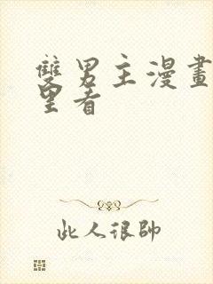 双男主漫画在哪里看