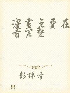 漫画免费在线观看完整