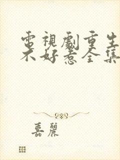 电视剧重生皇后不好惹全集