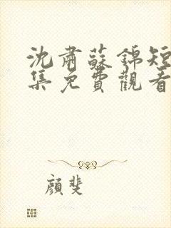 沈肃苏锦短剧全集免费观看