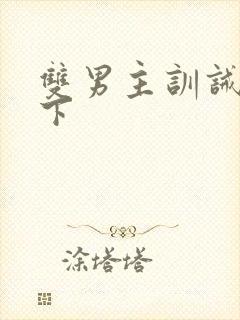 双男主训诫文年下