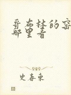 哥布林的窑洞在哪里看