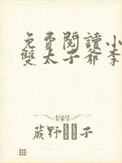 免费阅读小说无双太子爷李烨