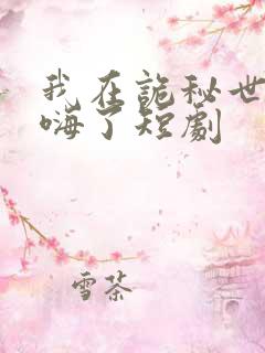 我在诡秘世界玩嗨了短剧