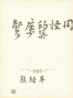 邻座的怪同学有多少集