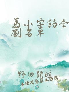 马小宇的全部短剧名单