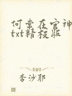 何常在官神全本txt精校版