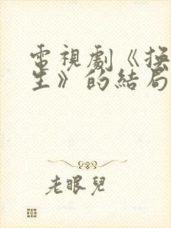 电视剧《换错人生》的结局