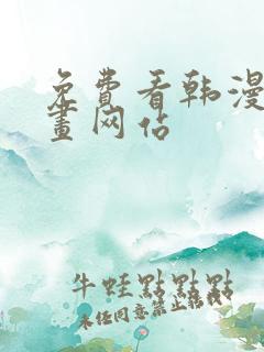 免费看韩漫的漫画网站