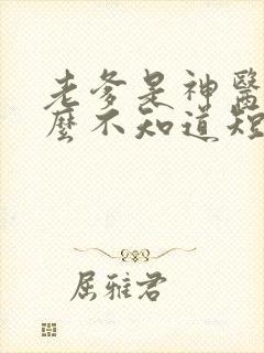 老爹是神医我怎么不知道短剧全集下载