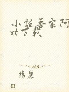 小说吾家阿囡txt下载