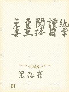 免费阅读纨绔夫妻互捧日常小说