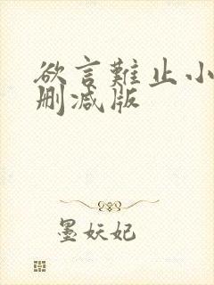 欲言难止小说无删减版