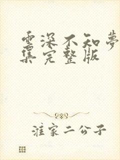 云深不知梦第十集完整版