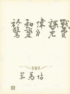 于和伟谍战剧《惊变》免费观看