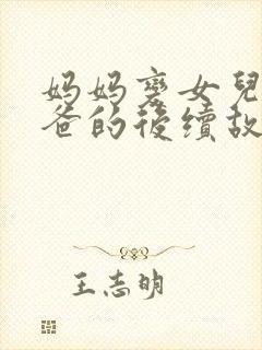 妈妈变女儿叫爸爸的后续故事