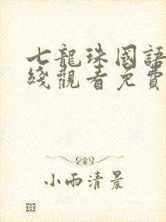 七龙珠国语版在线观看免费
