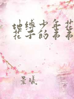 地缚少年花子君花子的弟弟